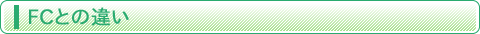 FC�Ƃ̈Ⴂ