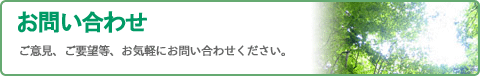 お問い合わせ