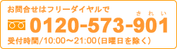 �t���[�_�C����0120-573-901